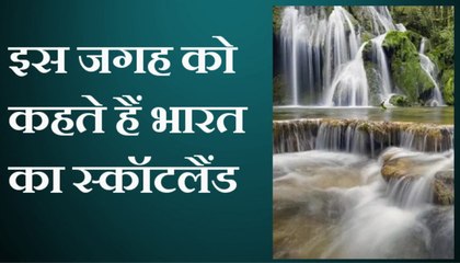 ये है भारत का स्कॉटलैंड, वीडियो में देखें यहां का अद्भुत नजारा