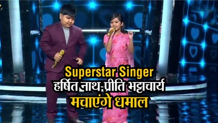 Superstar Singer: असम के हर्षित नाथ, प्रीति भट्टाचार्य के साथ मिलकर मचाएंगे धमाल