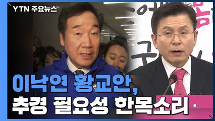 이낙연·황교안, 추경 필요성 한목소리 / YTN