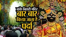 Vrindavan के Banke Bihari मंदिर में बार बार किया जाता है पर्दा | बांके बिहारी मंदिर वृंदावन