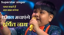 Superstar singer- Papa Kehte Hain Bada Naam Karega गाने पर धमाल मचाएंगे Assam के Harshit Nath