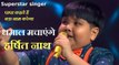 Superstar singer- Papa Kehte Hain Bada Naam Karega गाने पर धमाल मचाएंगे Assam के Harshit Nath
