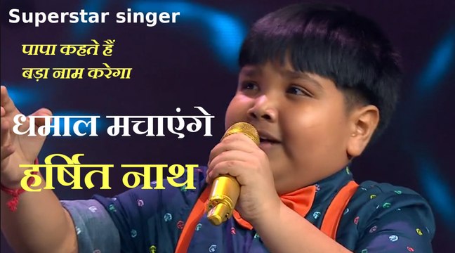 Superstar singer- Papa Kehte Hain Bada Naam Karega गाने पर धमाल मचाएंगे Assam के Harshit Nath