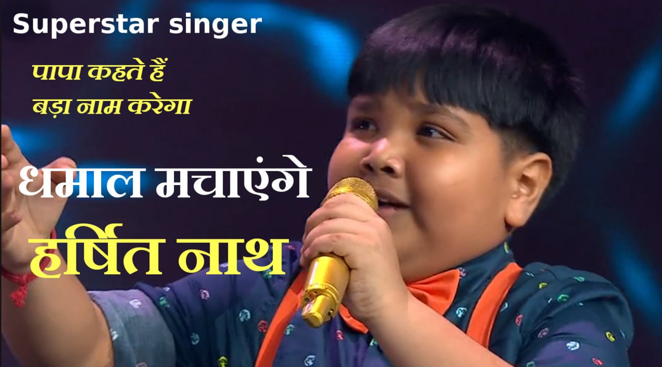 Superstar singer- Papa Kehte Hain Bada Naam Karega गाने पर धमाल मचाएंगे Assam के Harshit Nath