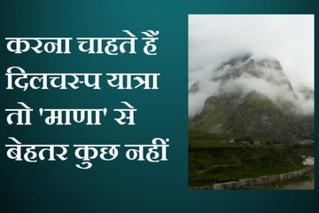 कीजिए भारत के सबसे अंतिम गांव की सैर, देखें ये वीडियो