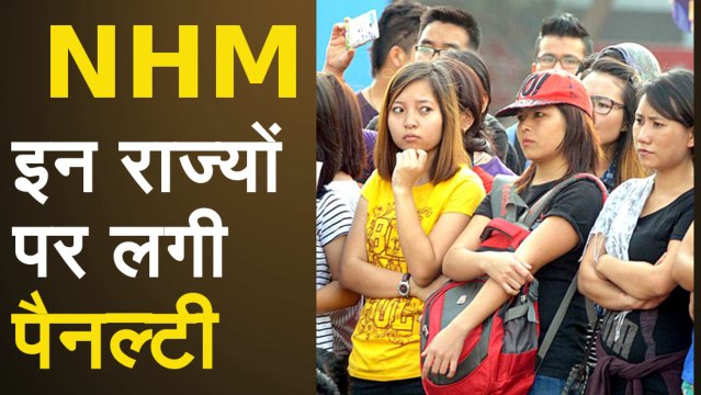 NHM Index: Northeast के इन चार राज्यों ने नहीं किया स्वास्थ्य सेवाओं में सुधार, लगी Penalty
