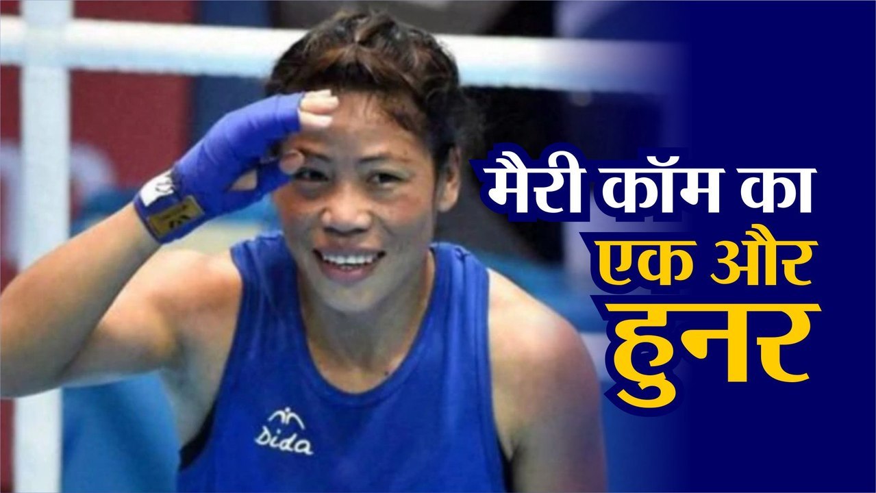 Mary Kom ने एक बार फिर दिखाया गायकी का हुनर, वायरल हो गया Video
