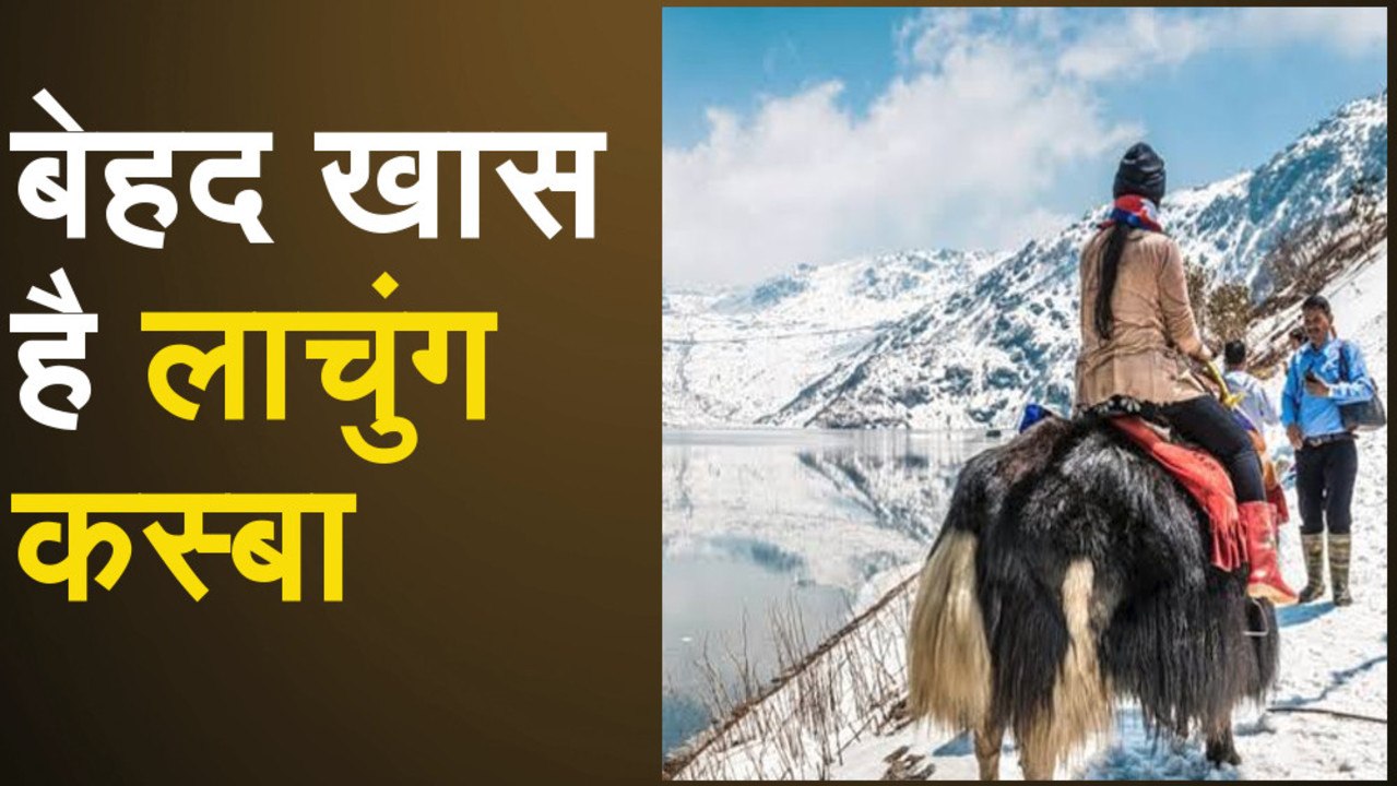 बेहद खास है Lachung, देखने को मिलेगा India का स्विट्जरलैंड