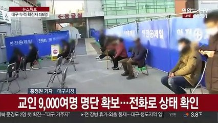 불안감에 휩싸인 대구…전국, 코로나19 확산 비상