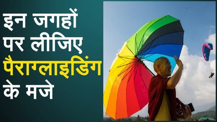 India में इन जगहों पर लीजिए Paragliding के मजे, देखिए Video