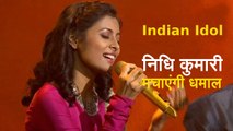 Indian Idol: झारखंड की Nidhi Kumari मचाएंगी धमाल, मिली थी खूब तारीफें