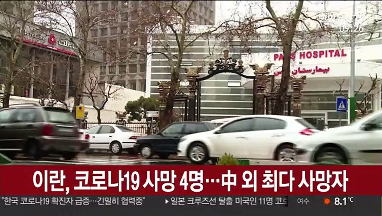 이란, 코로나19 사망 4명…중국 외 최다 사망자