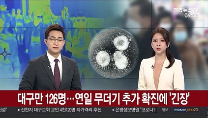 대구만 126명…연일 무더기 추가 확진에 '긴장'
