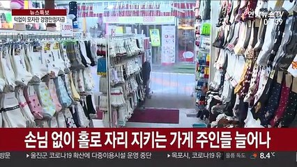 "월세도 못 낼 판"…코로나 사태에 소상공인 '신음'