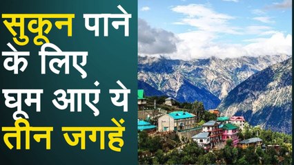 नए साल में सुकून पाने के लिए घूम आएं ये तीन जगहें, यादगार होगी Trip