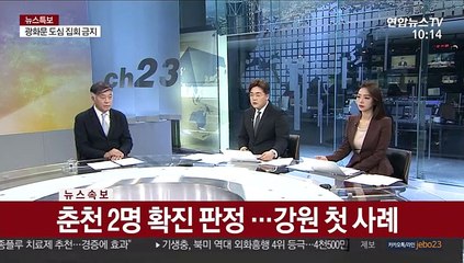 [속보] 춘천 2명 확진 판정…강원 첫 사례