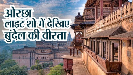 लाइट शो में देखिए 'बुंदेलखंड की वीरता', कई फिल्मों में देखी होगी यहां की अद्भुत खूबसूरती