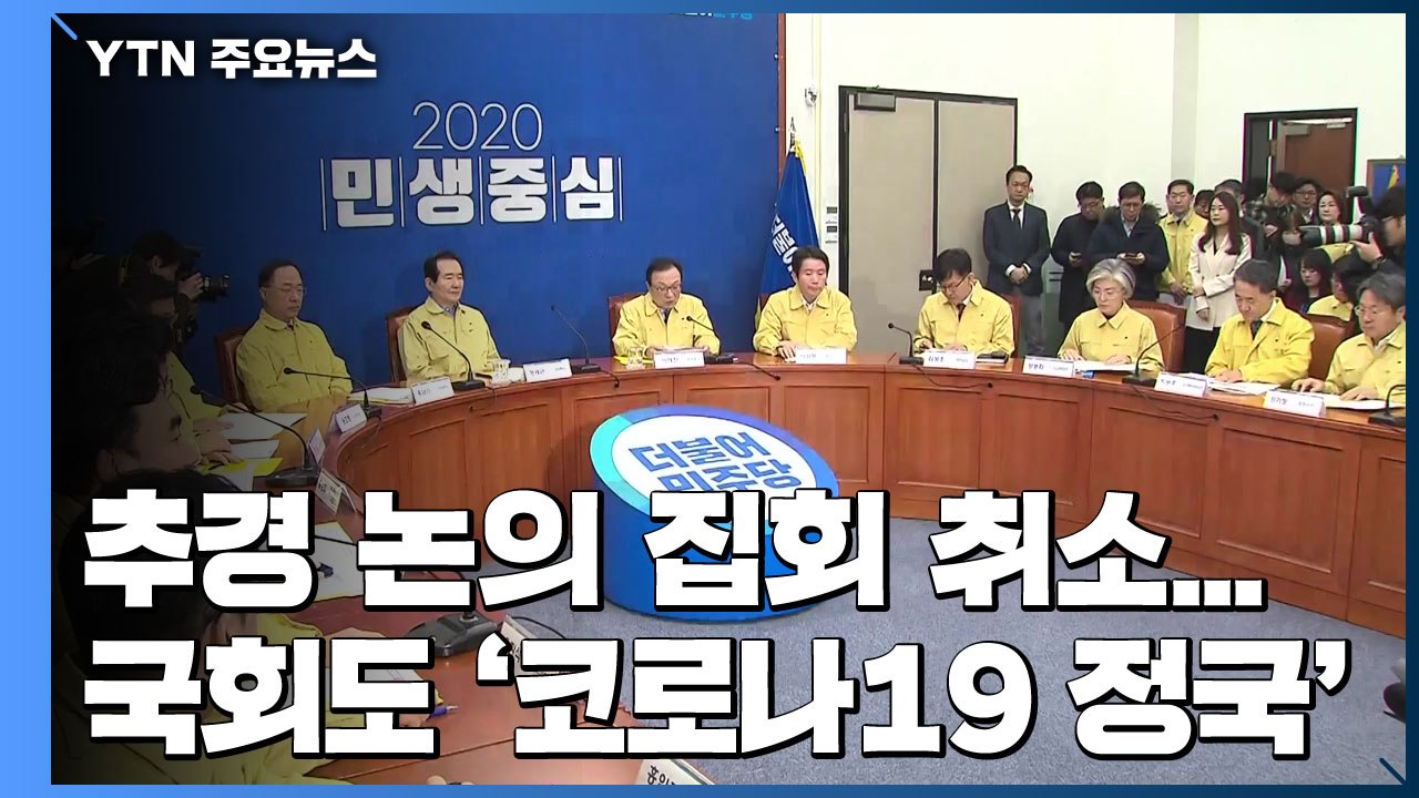 추경 논의·집회 취소...국회도 '코로나19 정국' / YTN