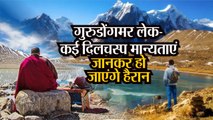 अलौकिक खूबसूरती से घिरी गुरुडोंगमर लेक, पार्टनर संग यादगार बन जाएगी Trip