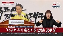 [현장연결] '확진자 대규모 발생' 대구시 브리핑