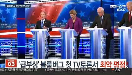 '급부상' 블룸버그 첫 TV토론서 최악 평점