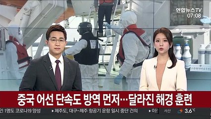 중국 어선 단속도 방역 먼저…달라진 해경 훈련