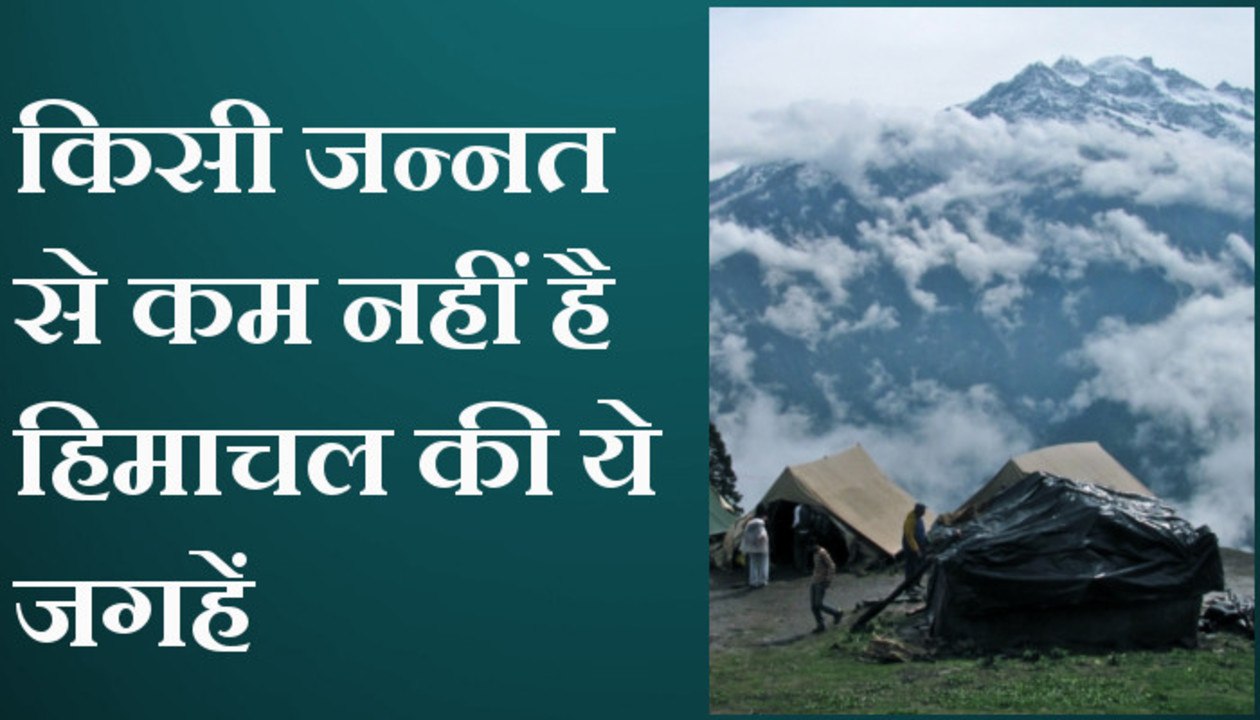 किसी जन्नत से कम नहीं है हिमाचल प्रदेश ये जगहें, देखें वीडियो