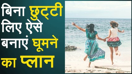 ऑफिस से बिना छुट्टी लिए ऐसे बनाएं घूमने का प्लान, कम खर्च खूब एंजॉय