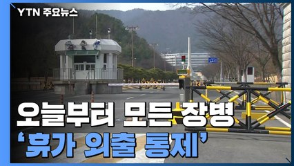 오늘부터 모든 장병 휴가·외출 통제...확진자 발생 軍 비상 / YTN