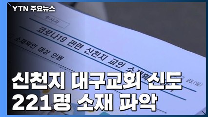 경찰, 신천지 대구교회 신도 221명 소재 파악 / YTN
