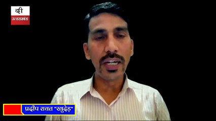 GARHWALI POEM BY PRADEEP SINGH RAWAT KHUDED ❝उठणू बैठणू बी छोडेल❞