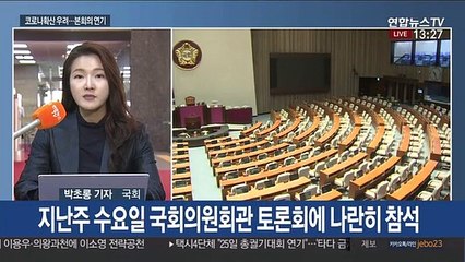 코로나19 확산에 국회 '스톱'…오늘 본회의 취소