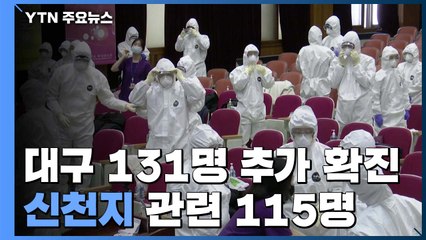 대구·경북 142명 추가 확진...지역 의료기관 비상 / YTN