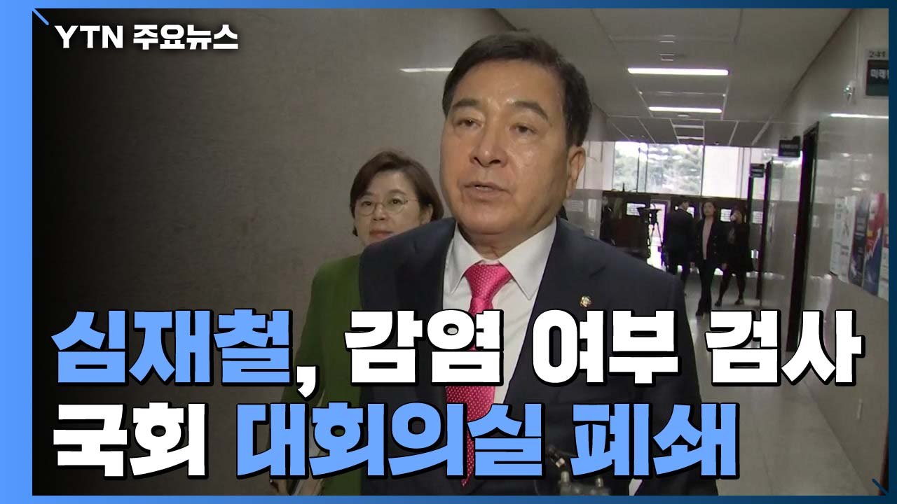 통합당 심재철, 코로나19 확진 여부 검사 중...국회 본회의 연기 / YTN