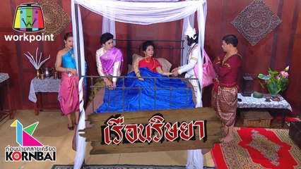 ก่อนบ่ายคลายเครียด | เรือนริษยา (ตอนที่ 3) | 26 ก.พ. 63