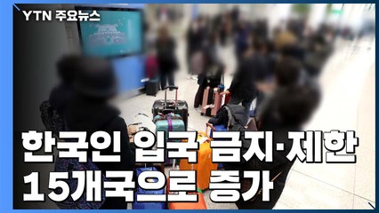 한국인 입국 금지·제한 15개국으로 증가...모리셔스, 韓 신혼부부들 격리 중 / YTN
