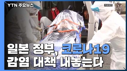 日 정부, "국내 감염 증가 대비"...노인 이용 시설 '비상' / YTN