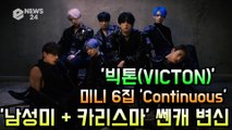 빅톤(VICTON), 미니 6집 'Continuous' 남성미 + 카리스마 쎈캐 변신