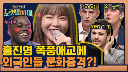 [노랫말싸미 10분 요약] 홍진영 애교는 세계 다 통한다?! (♥)