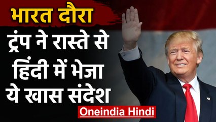 Donald Trump ने रास्ते से हिंदी में किया Tweet, भेजा ये खास संदेश | वनइंडिया हिंदी