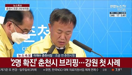[현장연결] '2명 확진' 춘천시 브리핑