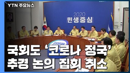 국회도 '코로나19 정국'...추경 논의·집회 취소 / YTN
