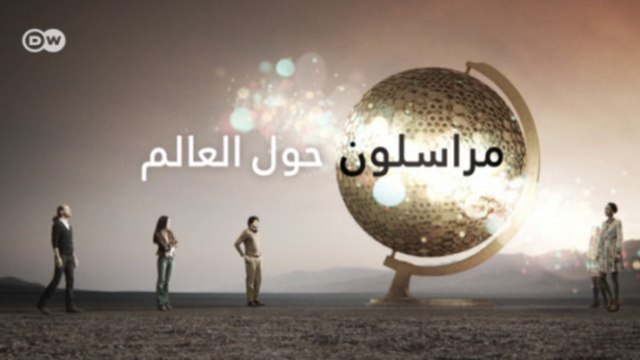 مراسلون حول العالم - مراسلون حول العالم- تقارير الأسبوع