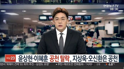 윤상현·이혜훈 공천 탈락, 지상욱·오신환은 공천