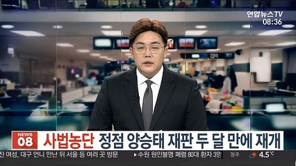 '사법농단' 정점 양승태 재판 두 달 만에 재개
