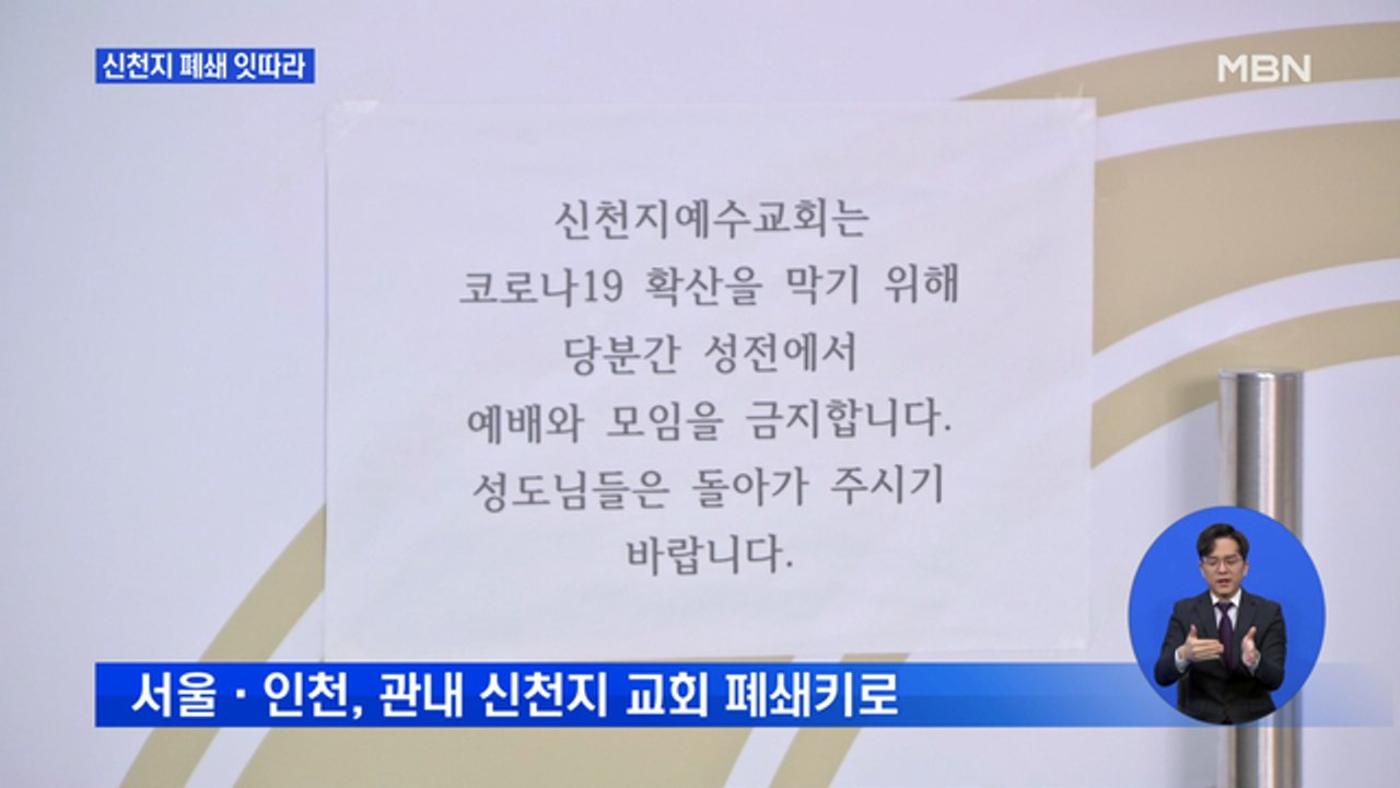 신천지 폐쇄 잇따라…'예배 루머' 확산에 시민 불안