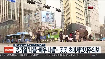 [날씨] 전국 대부분 황사 관측…수도권 미세먼지 주의보