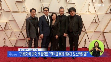 신문브리핑2 "'기생충'에 딴죽 건 트럼프 "한국과 문제 많은데 오스카상 왜"" 외 주요기사