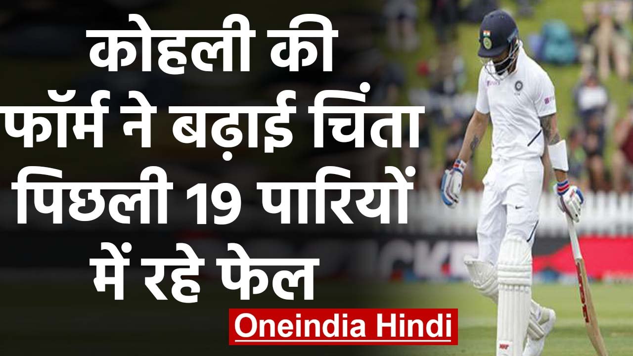 IND vs NZ 1st Test: Virat Kohli's horrible batting form continues in New Zealand | वनइंडिया हिंदी