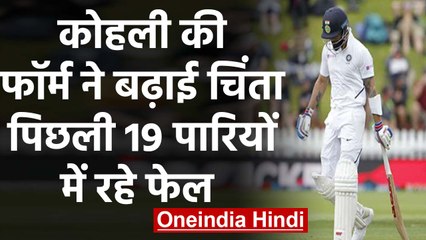 IND vs NZ 1st Test: Virat Kohli's horrible batting form continues in New Zealand | वनइंडिया हिंदी